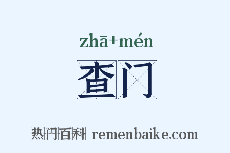 查门是什么意思的图片